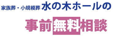 セレモニーホール工藤の事前無料相談