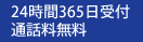 24時間365日受付通話料無料